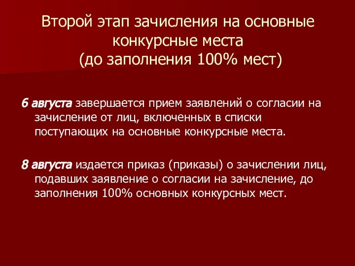 Второй этап зачисления на основные конкурсные места (до заполнения 100% мест)