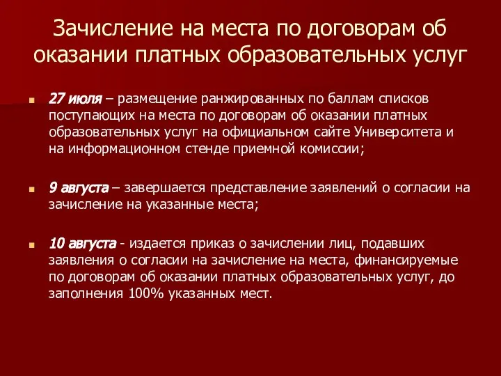 Зачисление на места по договорам об оказании платных образовательных услуг 27