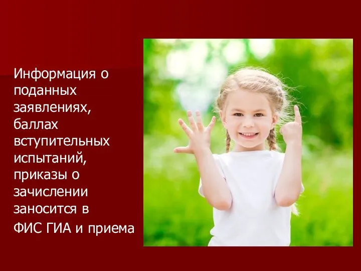 Информация о поданных заявлениях, баллах вступительных испытаний, приказы о зачислении заносится в ФИС ГИА и приема