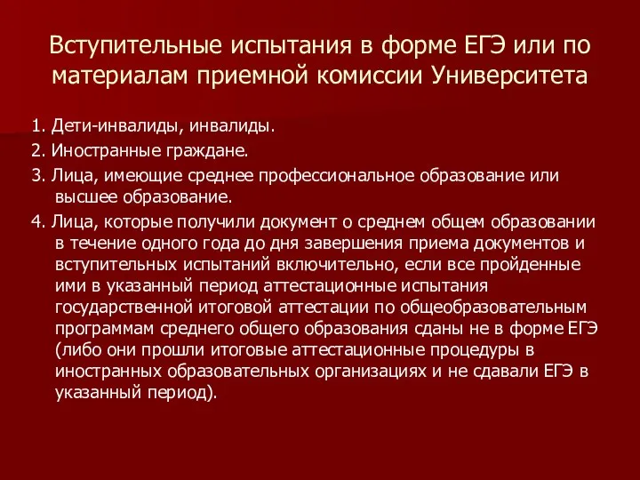 Вступительные испытания в форме ЕГЭ или по материалам приемной комиссии Университета