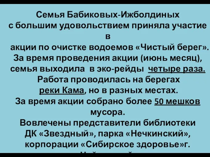 Семья Бабиковых-Ижболдиных с большим удовольствием приняла участие в акции по очистке