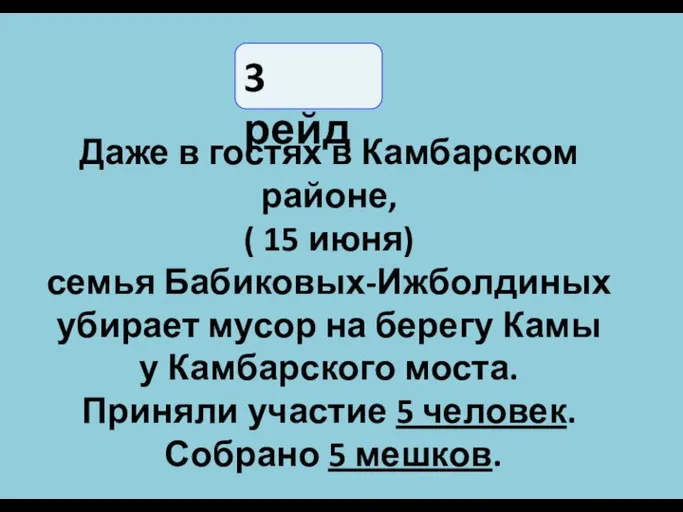 Даже в гостях в Камбарском районе, ( 15 июня) семья Бабиковых-Ижболдиных