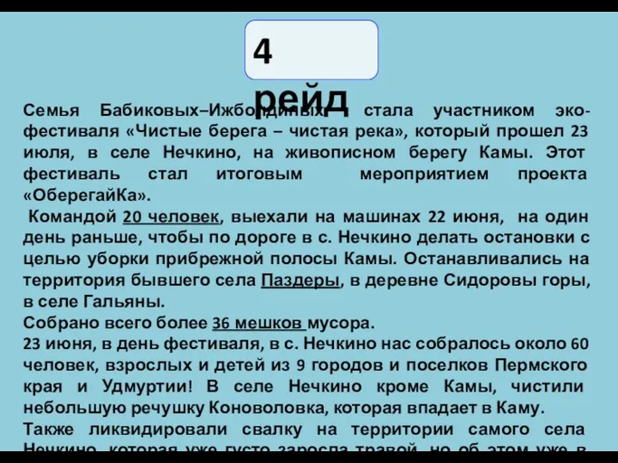 Семья Бабиковых–Ижболдиных стала участником эко-фестиваля «Чистые берега – чистая река», который