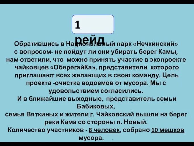 1 рейд Обратившись в Национальный парк «Нечкинский» с вопросом- не пойдут