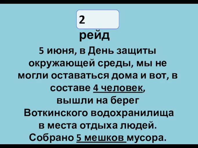 5 июня, в День защиты окружающей среды, мы не могли оставаться