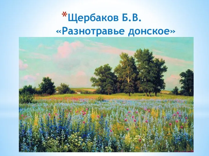 Щербаков Б.В. «Разнотравье донское»