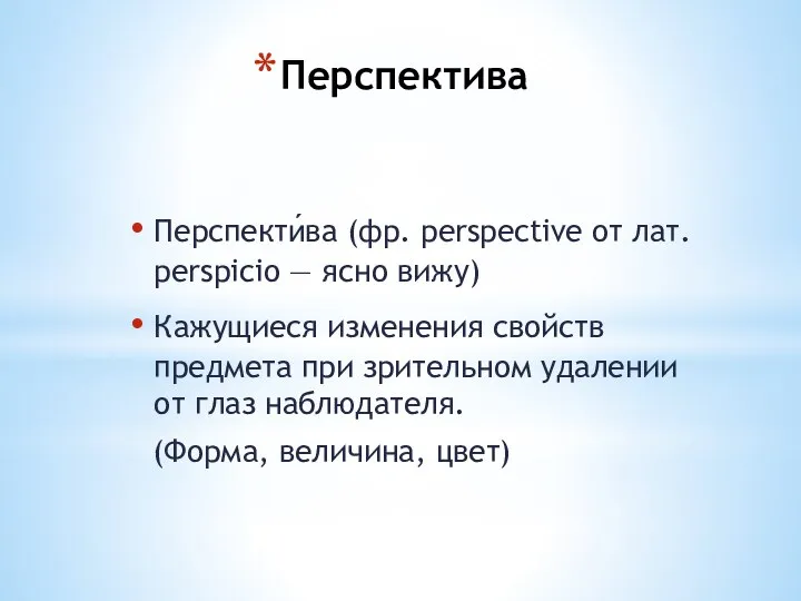 Перспектива Перспекти́ва (фр. perspective от лат. perspicio — ясно вижу) Кажущиеся