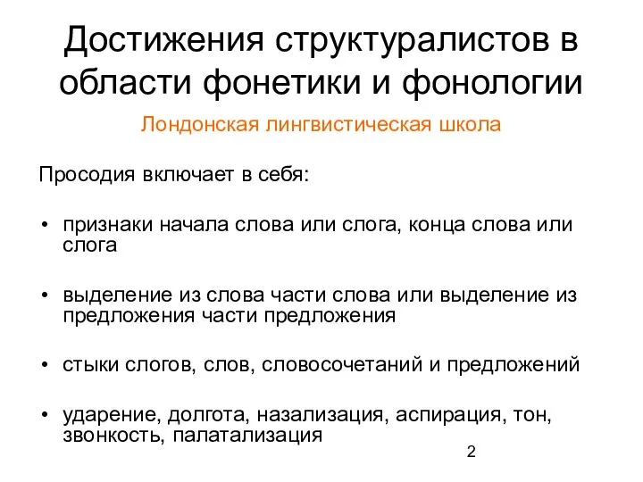 Достижения структуралистов в области фонетики и фонологии Лондонская лингвистическая школа Просодия