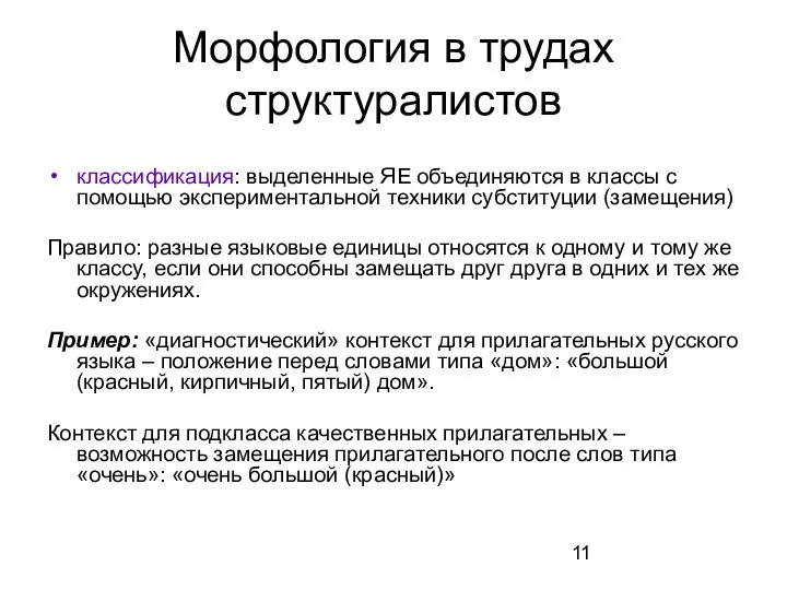 Морфология в трудах структуралистов классификация: выделенные ЯЕ объединяются в классы с