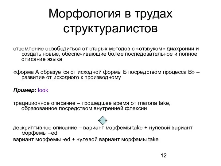 Морфология в трудах структуралистов стремление освободиться от старых методов с «отзвуком»