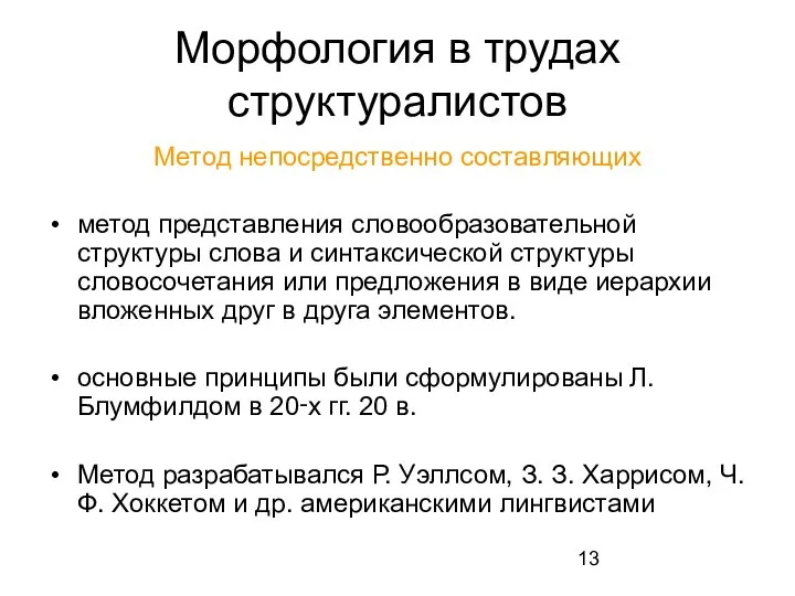 Морфология в трудах структуралистов Метод непосредственно составляющих метод представления словообразовательной структуры