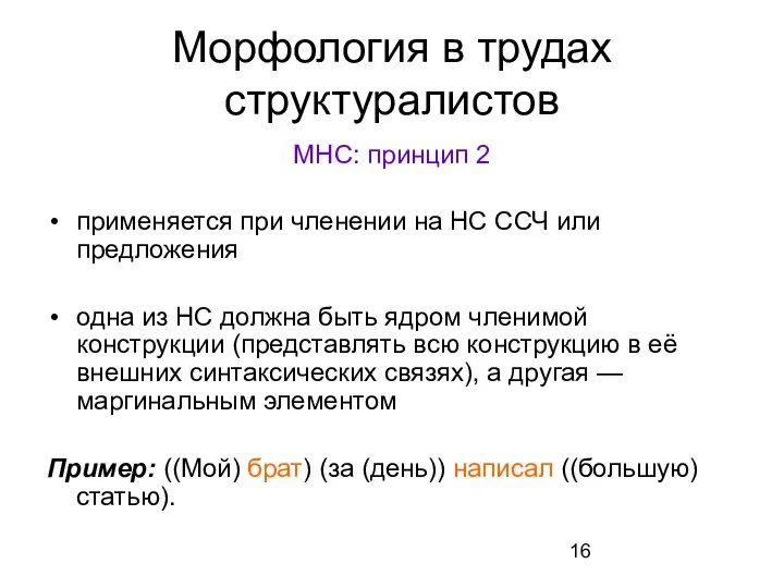 Морфология в трудах структуралистов МНС: принцип 2 применяется при членении на