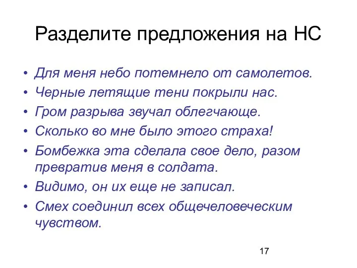 Разделите предложения на НС Для меня небо потемнело от самолетов. Черные