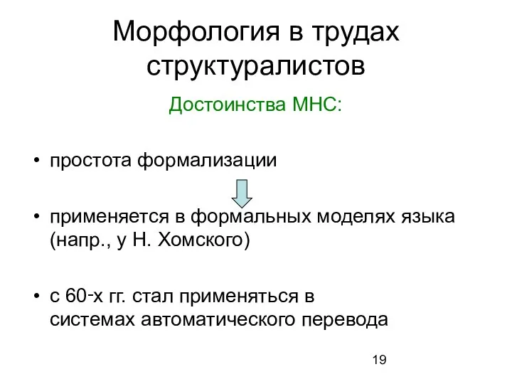 Морфология в трудах структуралистов Достоинства МНС: простота формализации применяется в формальных