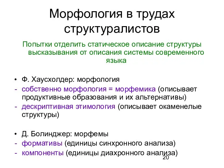 Морфология в трудах структуралистов Попытки отделить статическое описание структуры высказывания от