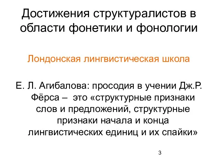 Достижения структуралистов в области фонетики и фонологии Лондонская лингвистическая школа Е.