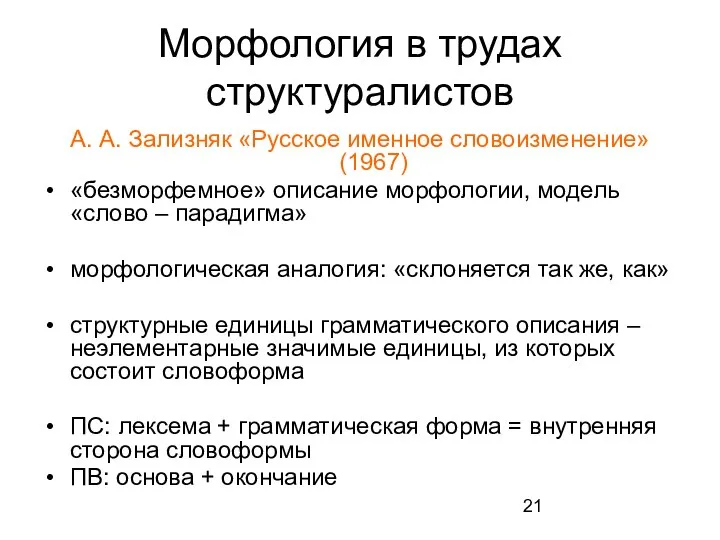 Морфология в трудах структуралистов А. А. Зализняк «Русское именное словоизменение» (1967)