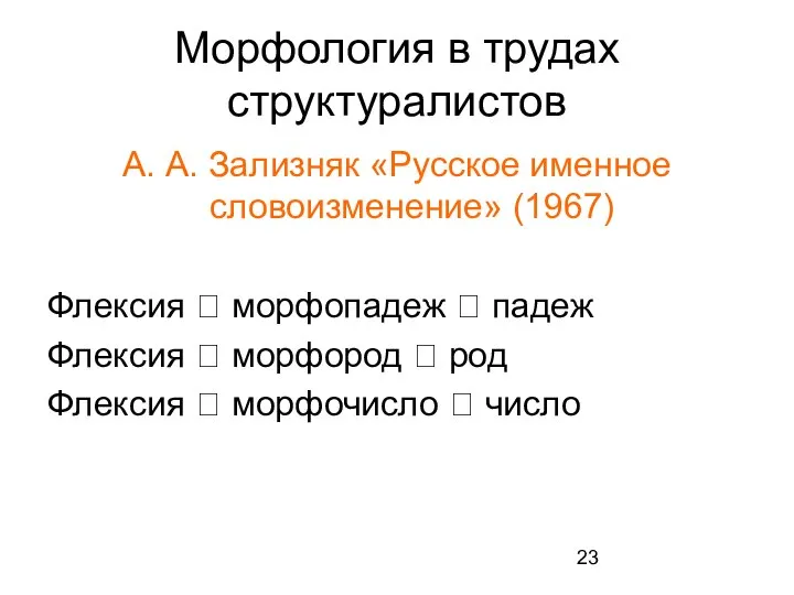 Морфология в трудах структуралистов А. А. Зализняк «Русское именное словоизменение» (1967)