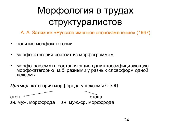 Морфология в трудах структуралистов А. А. Зализняк «Русское именное словоизменение» (1967)