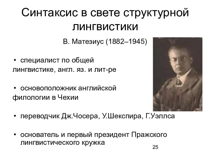 Синтаксис в свете структурной лингвистики В. Матезиус (1882–1945) специалист по общей