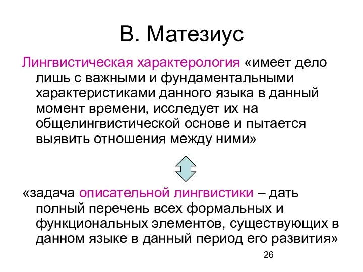 В. Матезиус Лингвистическая характерология «имеет дело лишь с важными и фундаментальными