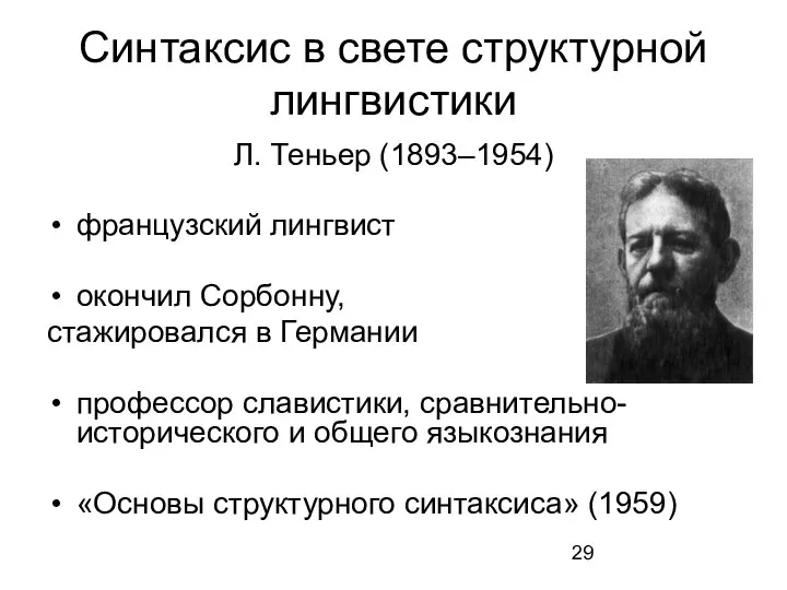 Синтаксис в свете структурной лингвистики Л. Теньер (1893–1954) французский лингвист окончил