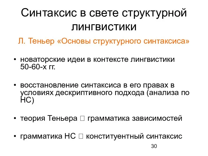 Синтаксис в свете структурной лингвистики Л. Теньер «Основы структурного синтаксиса» новаторские