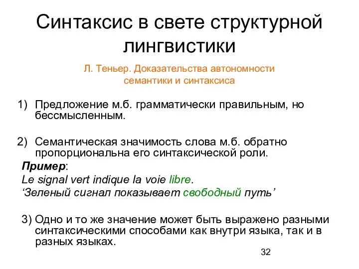 Синтаксис в свете структурной лингвистики Л. Теньер. Доказательства автономности семантики и