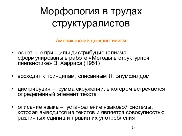 Морфология в трудах структуралистов Американский дескриптивизм основные принципы дистрибуционализма сформулированы в