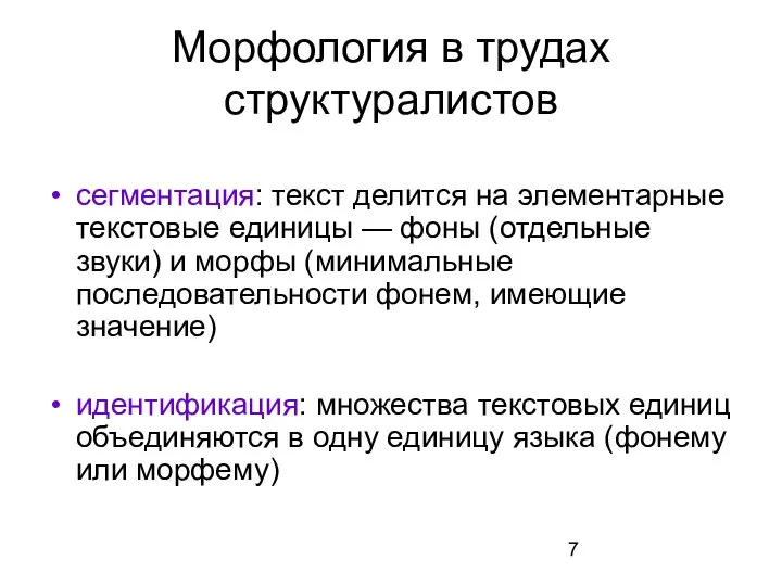 Морфология в трудах структуралистов сегментация: текст делится на элементарные текстовые единицы