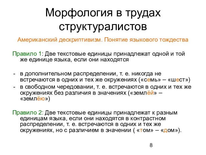 Морфология в трудах структуралистов Американский дескриптивизм. Понятие языкового тождества Правило 1: