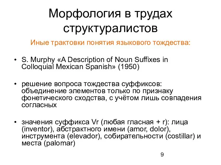 Морфология в трудах структуралистов Иные трактовки понятия языкового тождества: S. Murphy