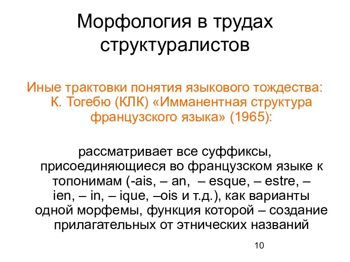 Морфология в трудах структуралистов Иные трактовки понятия языкового тождества: К. Тогебю