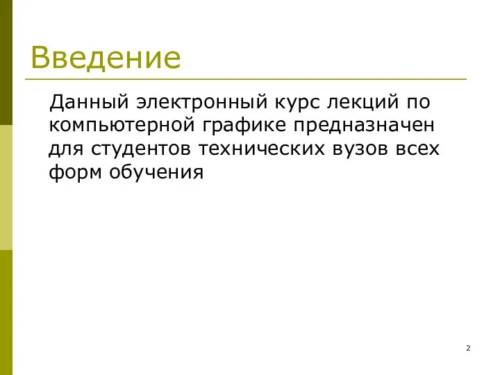 Введение Данный электронный курс лекций по компьютерной графике предназначен для студентов технических вузов всех форм обучения