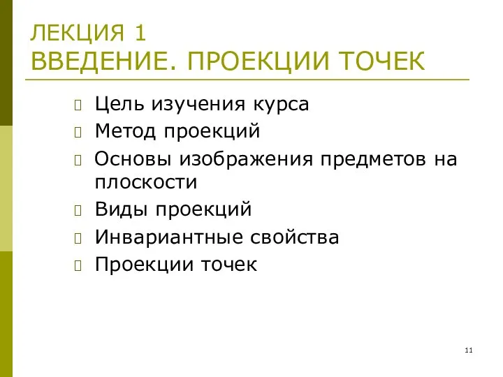 ЛЕКЦИЯ 1 ВВЕДЕНИЕ. ПРОЕКЦИИ ТОЧЕК Цель изучения курса Метод проекций Основы