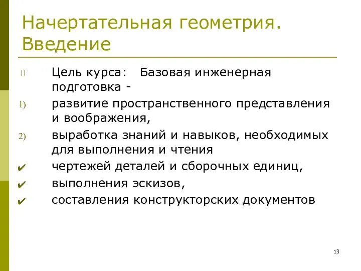 Начертательная геометрия. Введение Цель курса: Базовая инженерная подготовка - развитие пространственного