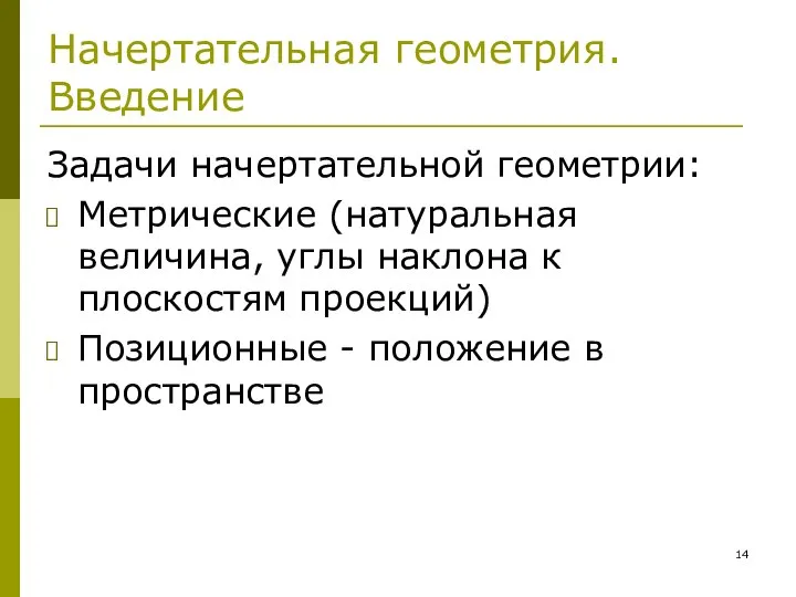 Начертательная геометрия. Введение Задачи начертательной геометрии: Метрические (натуральная величина, углы наклона