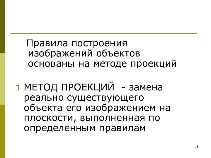 Правила построения изображений объектов основаны на методе проекций МЕТОД ПРОЕКЦИЙ -