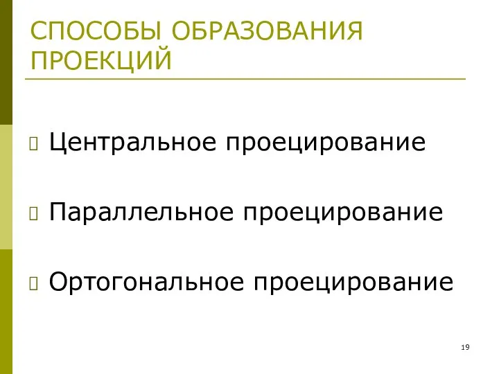 СПОСОБЫ ОБРАЗОВАНИЯ ПРОЕКЦИЙ Центральное проецирование Параллельное проецирование Ортогональное проецирование