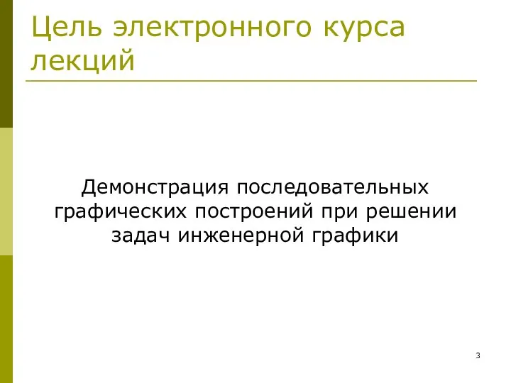 Цель электронного курса лекций Демонстрация последовательных графических построений при решении задач инженерной графики