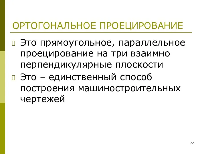 ОРТОГОНАЛЬНОЕ ПРОЕЦИРОВАНИЕ Это прямоугольное, параллельное проецирование на три взаимно перпендикулярные плоскости