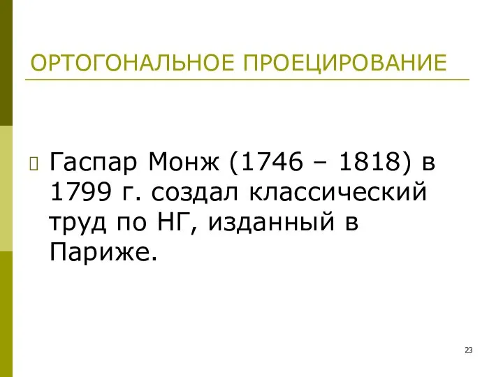 ОРТОГОНАЛЬНОЕ ПРОЕЦИРОВАНИЕ Гаспар Монж (1746 – 1818) в 1799 г. создал