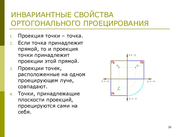 ИНВАРИАНТНЫЕ СВОЙСТВА ОРТОГОНАЛЬНОГО ПРОЕЦИРОВАНИЯ Проекция точки – точка. Если точка принадлежит