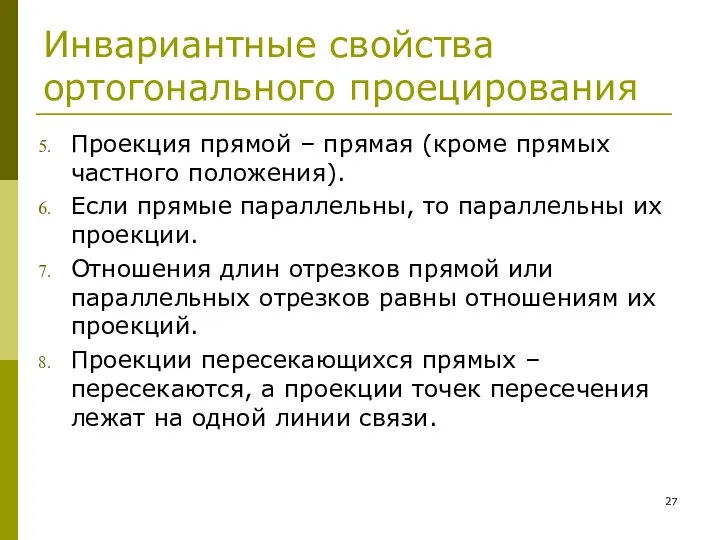 Инвариантные свойства ортогонального проецирования Проекция прямой – прямая (кроме прямых частного