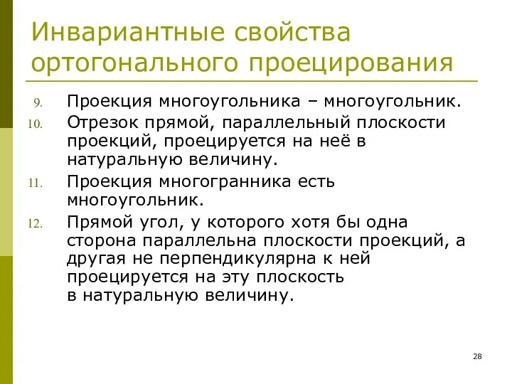 Инвариантные свойства ортогонального проецирования Проекция многоугольника – многоугольник. Отрезок прямой, параллельный