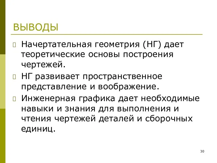 ВЫВОДЫ Начертательная геометрия (НГ) дает теоретические основы построения чертежей. НГ развивает