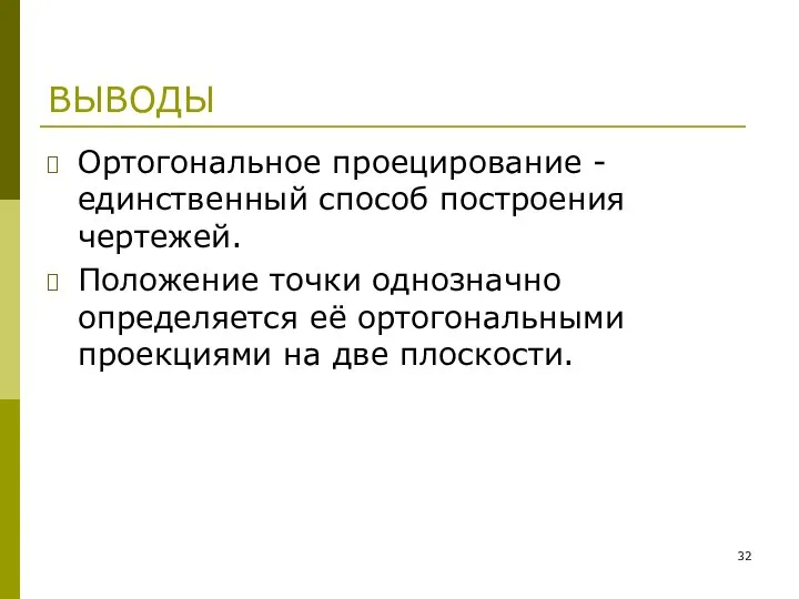 ВЫВОДЫ Ортогональное проецирование - единственный способ построения чертежей. Положение точки однозначно