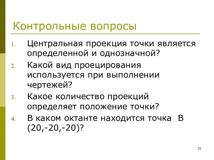 Контрольные вопросы Центральная проекция точки является определенной и однозначной? Какой вид