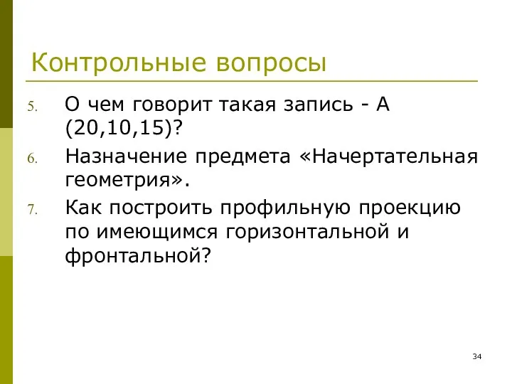 Контрольные вопросы О чем говорит такая запись - А(20,10,15)? Назначение предмета