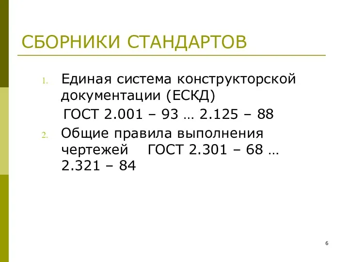 СБОРНИКИ СТАНДАРТОВ Единая система конструкторской документации (ЕСКД) ГОСТ 2.001 – 93